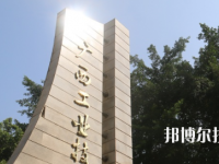 廣西工業(yè)技師學(xué)院2020年招生簡(jiǎn)章