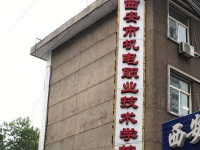 西安市機電職業(yè)技術(shù)學(xué)校2020年招生辦聯(lián)系電話