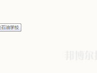 長慶石油學(xué)校地址在哪里