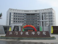 江門技師學(xué)院2020年招生簡章