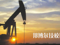 長慶石油學(xué)校怎么樣、好不好