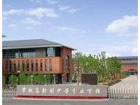 常熟高新園中等專業(yè)學(xué)校2020年招生簡章