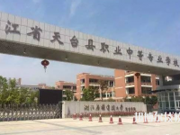 天臺(tái)縣職業(yè)中等專業(yè)學(xué)校2023年怎么樣、好不好