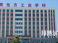 甘肅東方工業(yè)中等專業(yè)學(xué)校2020年招生簡(jiǎn)章