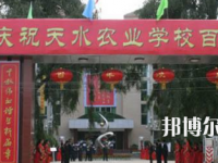 天水農(nóng)業(yè)學(xué)校2020年招生簡章