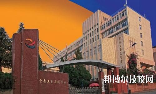 云南工藝美術(shù)學(xué)校2020年招生簡章