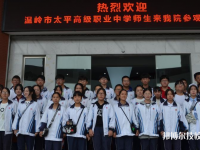 溫嶺市太平高級(jí)職業(yè)中學(xué)2020年招生簡(jiǎn)章