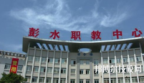 彭水職教中心2020年報名條件、招生要求、招生對象