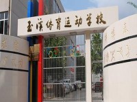 玉溪體育運動學校2020年招生計劃