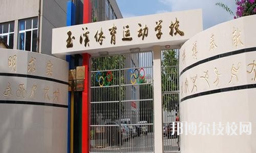 玉溪體育運(yùn)動(dòng)學(xué)校2020年有哪些專業(yè)