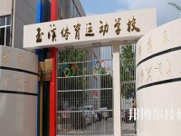 玉溪體育運動學校2020年有哪些專業(yè)