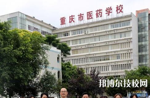 重慶醫(yī)藥學(xué)校2020年報名條件、招生要求、招生對象