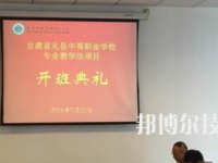 禮縣職業(yè)中等專業(yè)學(xué)校2020年招生辦聯(lián)系電話
