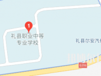 禮縣職業(yè)中等專業(yè)學(xué)校地址在哪里