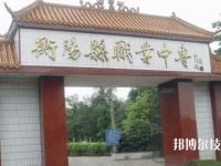 衡陽(yáng)縣職業(yè)中等專業(yè)學(xué)校怎么樣、好不好