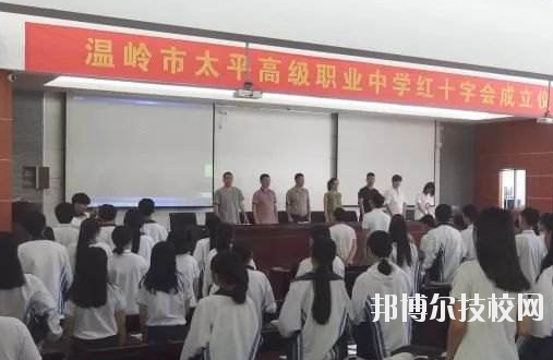 溫嶺市太平高級(jí)職業(yè)中學(xué)學(xué)校怎么樣
