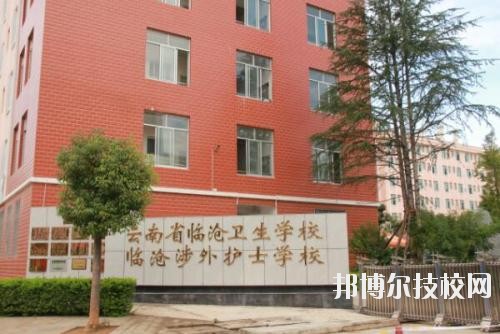 云南臨滄衛(wèi)生學(xué)校2020年招生辦聯(lián)系電話