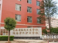 云南臨滄衛(wèi)生學(xué)校2020年招生辦聯(lián)系電話