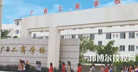 廣西工商學(xué)校2020年招生簡章