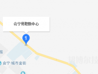 會寧職教中心地址在哪里