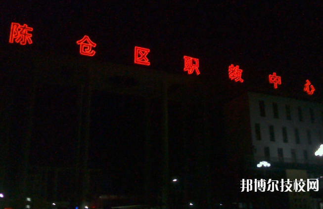 陳倉區(qū)職業(yè)教育中心怎么樣、好不好