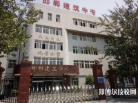 邯鄲建筑工程中專學(xué)校網(wǎng)站網(wǎng)址