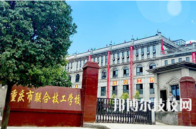 重慶聯(lián)合技工學校2020年報名條件、招生要求、招生對象