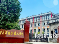 重慶聯(lián)合技工學(xué)校2020年報(bào)名條件、招生要求、招生對(duì)象