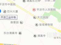 平?jīng)龉I(yè)中等專業(yè)學(xué)校2023年地址在哪里