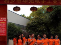 湘鄉(xiāng)市華光電子工業(yè)學(xué)校2023年網(wǎng)站網(wǎng)址