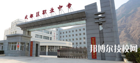 武都職業(yè)中等專業(yè)學(xué)校2023年招生簡章