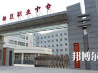 武都職業(yè)中等專業(yè)學(xué)校2023年招生簡(jiǎn)章