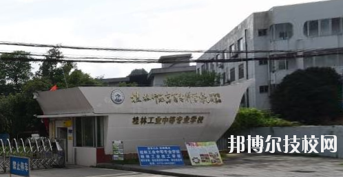桂林工業(yè)中等專業(yè)學(xué)校2020年招生簡章