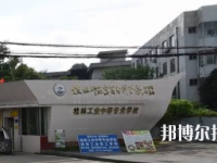 桂林工業(yè)中等專業(yè)學校2020年招生簡章