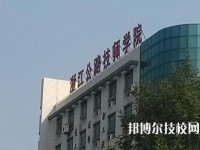 浙江公路技師學(xué)院2020年招生簡章