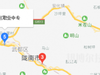 武都職業(yè)中等專業(yè)學(xué)校2023年地址在哪里