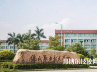 佛山南海技師學院2020年宿舍條件