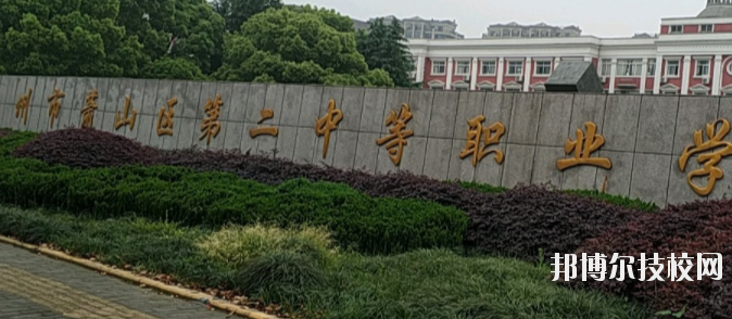 蕭山區(qū)第二中等職業(yè)學(xué)校怎么樣