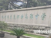 杭州市交通職業(yè)高級(jí)中學(xué)2020年招生辦聯(lián)系電話