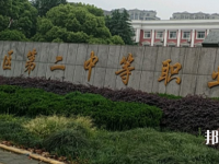 蕭山區(qū)第二中等職業(yè)學(xué)校怎么樣