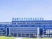湖南曙光電子信息職業(yè)技術(shù)學校2023年報名條件、招生要求、招生對象