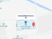 杭州市旅游職業(yè)學(xué)校地址在哪里