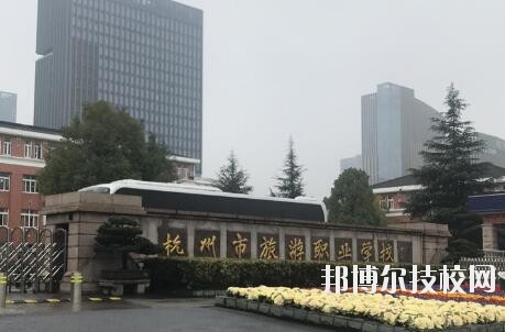 杭州市旅游職業(yè)學(xué)校怎么樣、好不好