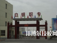 白銀職業(yè)中等專業(yè)學(xué)校2020年學(xué)費、收費多少