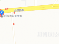 白銀職業(yè)中等專業(yè)學(xué)校地址在哪里