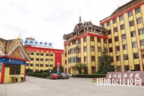 溫州技師學(xué)院2020年報(bào)名條件、招生要求、招生對(duì)象