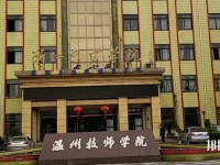 溫州技師學(xué)院2020年有哪些專業(yè)