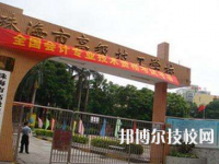 珠海高級(jí)技工學(xué)校2020年招生辦聯(lián)系電話