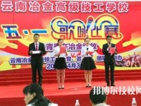 云南冶金高級(jí)技工學(xué)校2020年報(bào)名條件、招生要求、招生對(duì)象