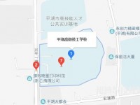 平湖技師學院地址在哪里